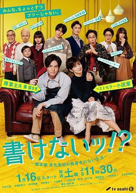 写不出来~编剧吉丸圭佑的没有条理的生活～ 書けないッ!?～脚本家 吉丸圭佑の筋書きのない生活～ (2021)海报