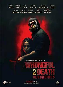 过失致死2：血脉 Wrongful Death 2: Bloodlines (2025)海报