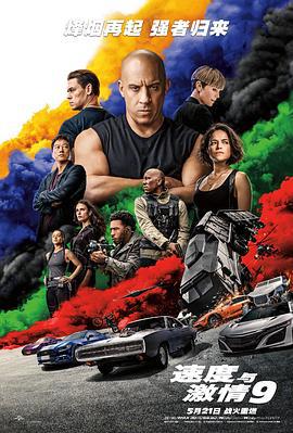 速度与激情9 F9: The Fast Saga (2021)海报