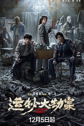 运钞大劫案 (2025) yu_gao_pian海报