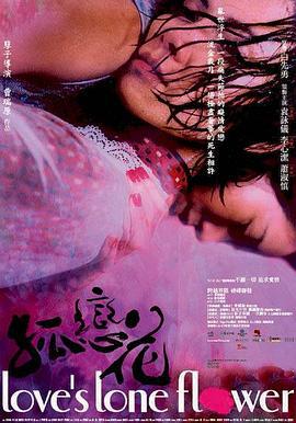 孤恋花 孤戀花 (2005)海报