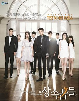 继承者们 왕관을 쓰려는자, 그 무게를 견뎌라 - 상속자들 (2013)海报