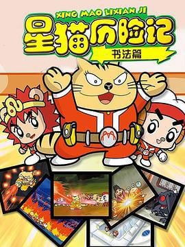 星猫历险记之书法篇 (2008)海报