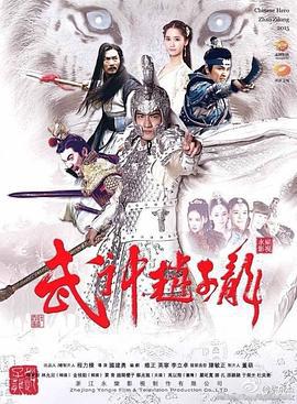 武神赵子龙 (2016)海报