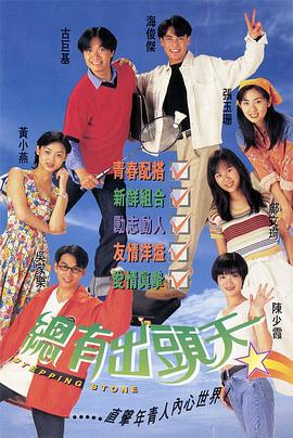 总有出头天 总有出头天 (1995)海报