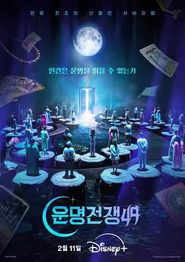 天机试炼场 운명전쟁49 (2026)海报