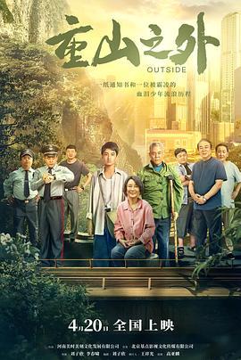 重山之外 (2024)海报