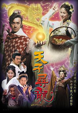 天子寻龙 天子尋龍 (2003)海报