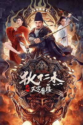 狄仁杰之天宫蜃楼 (2024)海报