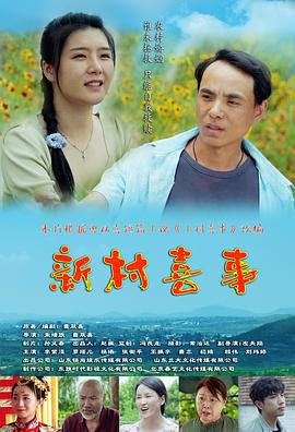 新村喜事 (2022)海报