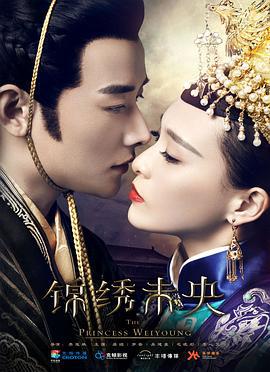 锦绣未央 (2016)海报
