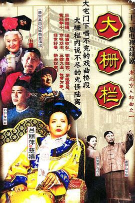 大栅栏 (2002)海报