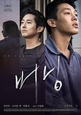 燃烧 버닝 (2018)海报