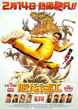 肥龙过江 肥龍過江 (2020)海报