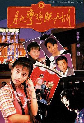 月儿弯弯照九州 月儿彎彎照九州 (1991)海报