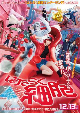工作细胞 真人版 はたらく細胞 (2024)海报