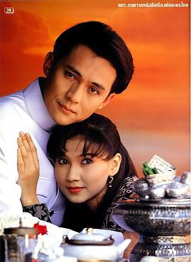 两个世界 ทวิภพ (1994)海报