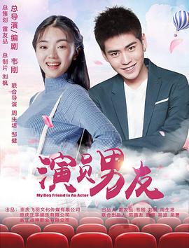 演员男友 (2020)海报