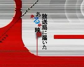 寄往电视台的神秘影像 放送局に届いたある映像 (2026)海报