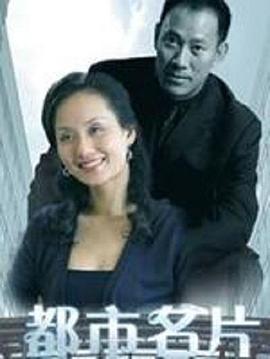 都市名片 (2001)海报
