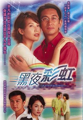 黑夜彩虹 (2003)海报