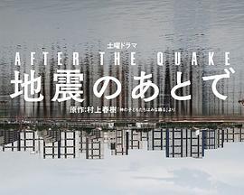 地震之后 地震のあとで (2025)海报