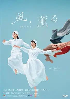 风，带有香气 風、薫る (2026)海报