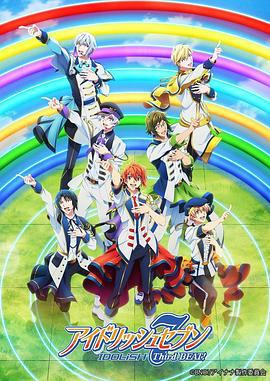偶像星愿 第三季 Part.2 アイドリッシュセブン Third BEAT! 第2クール (2022)海报