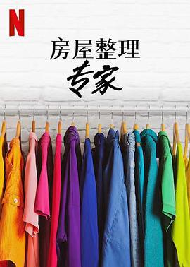 房屋整理专家 第二季 Get Organized with the Home Edit Season 2 (2022)海报