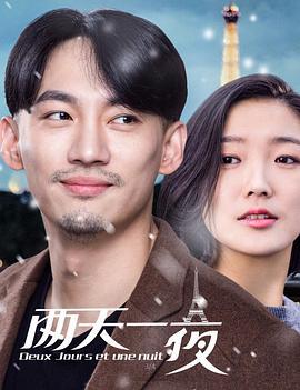 两天一夜2018 (2018)海报