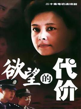 欲望的代价 (2001)海报