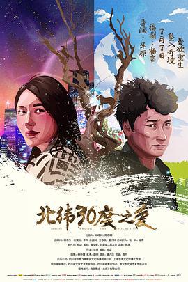 北纬30度之爱 (2017)海报