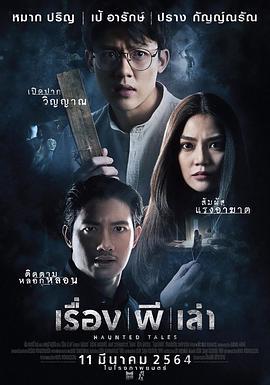 鬼故事 เรื่องผีเล่า (2021)海报