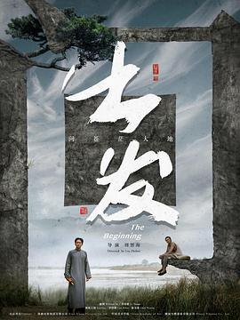出发 (2024)海报