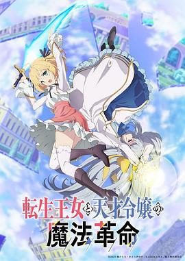 转生王女与天才千金的魔法革命 転生王女と天才令嬢の魔法革命 (2023)海报
