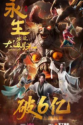 永生之大道归一 (2026)海报