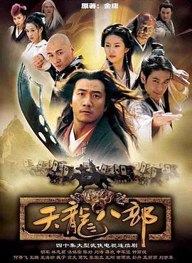 天龙八部 (2003)海报