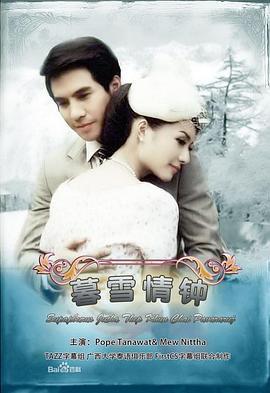 名门绅士之暮雪情钟 สุภาพบุรุษจุฑาเทพ คุณชายปวรรุจ (2013)海报