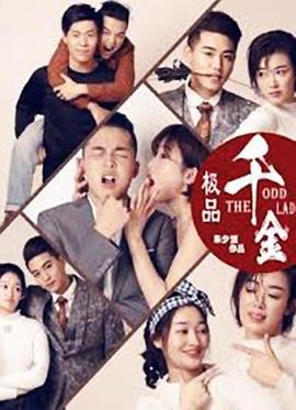 极品千金 (2019)海报
