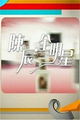 陈辰全明星 (2010)海报