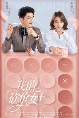 我的砍价女王 (2021)海报
