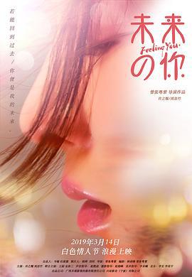 未来的你 (2019)海报