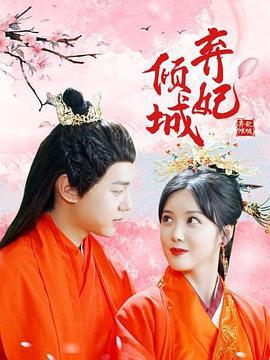 弃妃倾城 (2021)海报