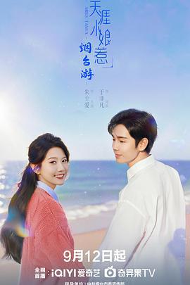 天涯小娘惹2 (2025)海报