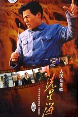 冼星海 (2005)海报