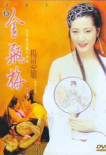 新金瓶梅第五海报