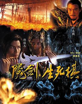 魔剑生死棋 (2007)海报