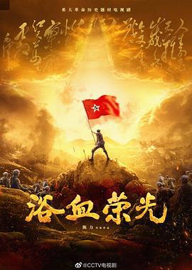 浴血荣光 (2024)海报