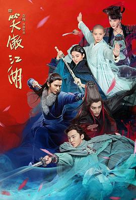 新笑傲江湖 (2018)海报