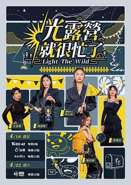 光露营就很忙了 光露營就很忙了 (2023)海报